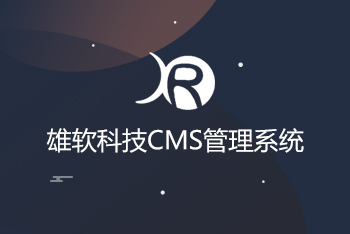 雄软科技推出智能建站管理系统